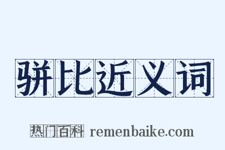 骈比近义词是什么意思的图片